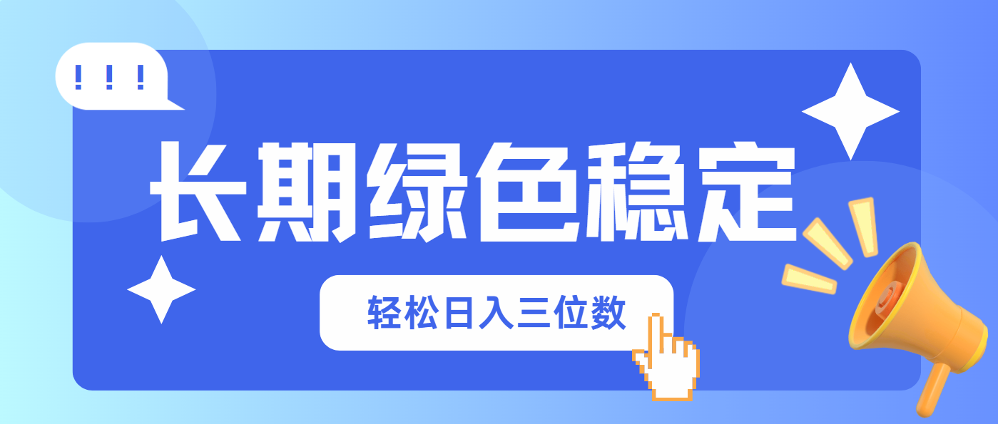 长期绿色稳定，会网购就能赚钱，轻松日入三位数