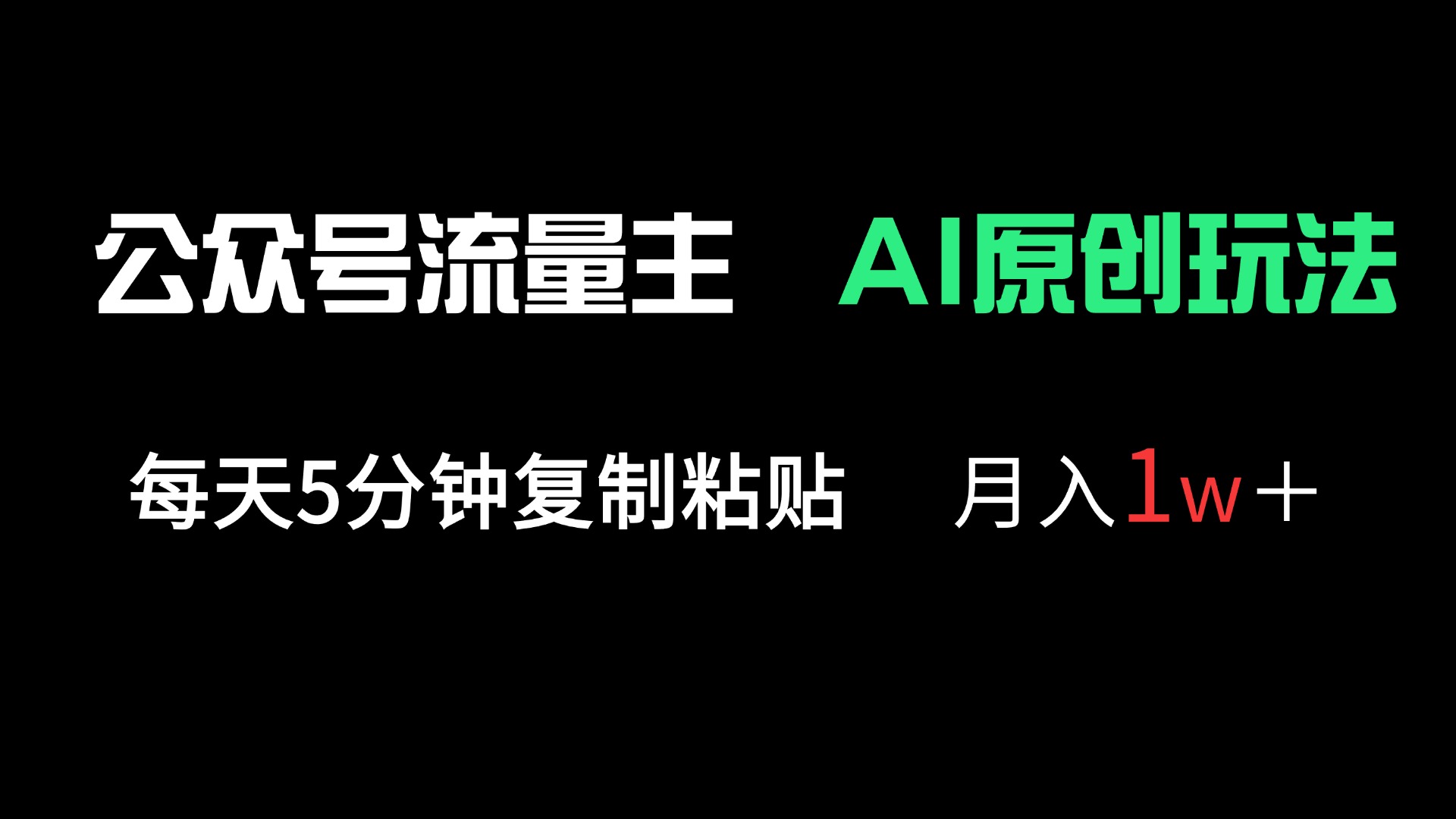 公众号流量主多赛道原创玩法，每天5分钟复制粘贴，月入1万＋