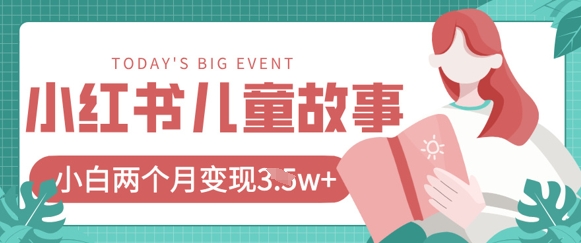 小红书AI儿童故事绘本项目，20条作品变现过1w+