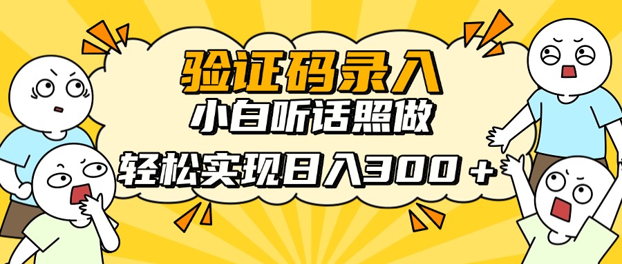 信息录入项目，10秒一单，新手小白听话照做快速上手，实现日入300＋