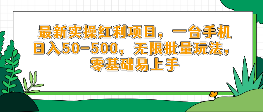 最新实操红利项目，一台手机日入50-500，无限批量玩法，零基础易上手